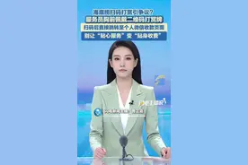 海底捞扫码打赏引争议？服务员胸前佩戴二维码打赏牌，扫码后直接跳转至个人微信收款页面，别让“贴心服务”变“贴身收费”。视频封面
