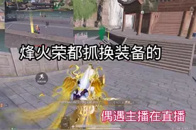 烽火荣都换装备的人真多啊#和平精英地铁逃生#地铁逃生烽火荣都视频封面