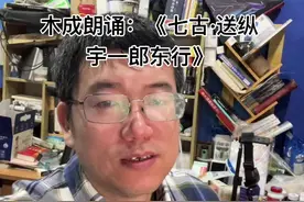 木成朗诵：《七古·送纵宇一郎东行》 木成朗诵：《七古·送纵宇一郎东行》#配音木成 #配音 #朗诵 #我在抖音学文学视频封面