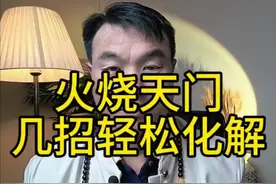 火烧天门？几招教你轻松化解！#风水玄学 #相信科学拒绝迷信 #国学文化 #生活玄学 #法天象地