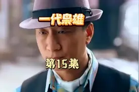 #一代枭雄 #《一代枭雄》是由上海新文化传媒集团股份有限公司视频封面