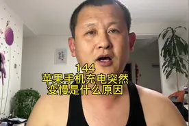 苹果手机充电突然变慢是什么原因？苹果20w充电器真伪辨别！视频封面