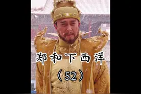 郑和仅以2000兵卒就灭了海上霸国家，并活捉了对方的国王视频封面