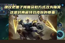 建议把墨子降魔获取方式改为抽奖，这也只有氪金玩家才会入手了