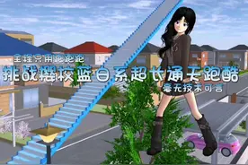 挑战樱校蓝色系超长通天跑酷 ID:9817 5013 7430 18