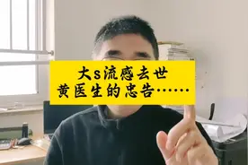 大s流感去世，黄医生的忠告…… #流感视频封面