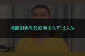 墙面刷完乳胶漆后多久可以入住？刷完乳胶漆多长时间可以入住视频封面