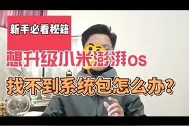教程：想升级小米澎湃os，但是找不到系统包怎么办？#小米