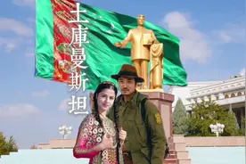 雷探长深度探访最难抵达的土库曼斯坦国，花剌子模美女依然健在。