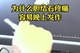 为什么胆结石容易晚上发作 #胆囊结石 #胆囊息肉 #医学科普