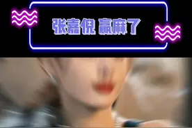 看最后#张嘉倪 的这个镜头!太贵气太美了!!!视频封面