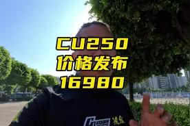 鬼话突突-无极cu250发布，价格16980#cu250 #无极cu250视频封面