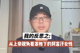 我的反思之:以上帝视角看罩袍下的阿富汗女人 #阿富汗 #女性视频封面