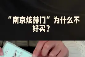 煊赫门为什么不好买？视频封面