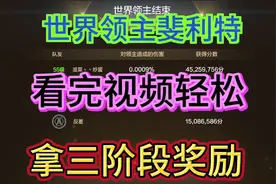 世界领主斐利特，看完视频轻松拿三阶段奖励#dnf手游视频封面