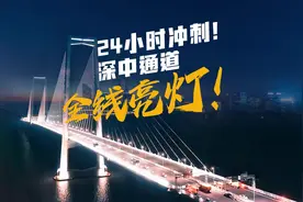 火龙跃海！24小时冲刺！深中通道，全线亮灯！ #深中通道视频封面