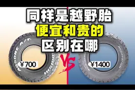 越野胎便宜和贵的，区别在哪？ #越野改装 #AT胎 #汽车知识 #爱越野爱生活 #路虎卫士视频封面
