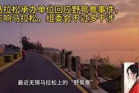 无锡马拉松承办单位回应个人事件视频封面