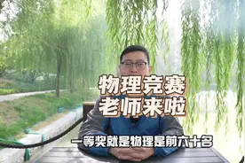 第40届全国中学生物理竞赛决赛成绩揭晓视频封面