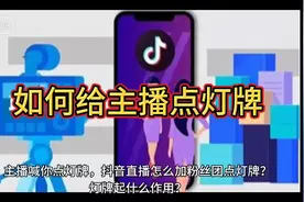 学习，抖音直播如何给主播点灯牌，点灯牌有什么作用？视频封面