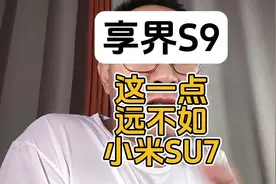 享界S9这一点远不如小米SU7 #奥迪  #享界s9 #小米su7 #奔驰