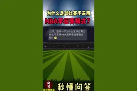 #足球观察室 为什么足球比赛不采用NBA的季后赛模式？#秒懂问答 #NBA #唯有足球不可辜负视频封面