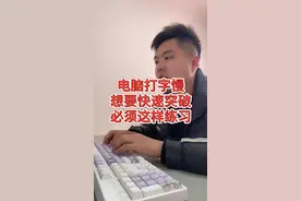 想要电脑打字快，必须按照这样练习#26键打字 #办公技巧 #快速打字视频封面
