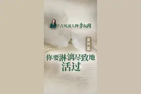 我们要如何做到在生命的每一个阶段，都淋漓尽致地活？#意公子讲弘一法师 #弘一法师 #抖音知识年终大赏 #大有学问