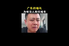 广东的婚俗应该推广，值得学习。#广东