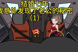 结婚七年我无意间发现了，老公的秘密#二次元动画 #抖音原创动画视频封面