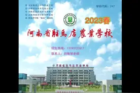 河南省驻马店农业学校（即将升专并更名为驻马店农业工程职业学院