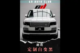 路虎揽胜改色案例“定制前后渐变白黑”#路虎揽胜 #汽车改色贴膜视频封面