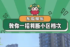 原来看小区名就可以知道小区的档次#万万没想到 #内容过于真实 #娱乐评论大赏视频封面