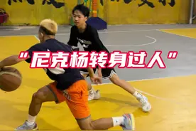 尼克杨转身过人，又帅又秀的一招转身，嘎嘎酷，赶紧收入技能包吧！#过人技巧 #篮球技巧 #抖音小助手dou上热门视频封面
