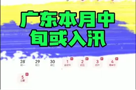 短暂停雨，广东月中可能入汛 意味着要经常#下雨 了，据气候中心预测，4月份预计有4轮#降雨 过程，约每周一次，大家留意临近预报#广东dou知道视频封面