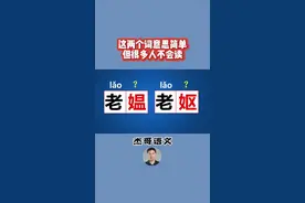 这两个词意思简单，但很多人不会读#汉字 #分享知识 #语文 #每天跟我涨知识 #知识创作人
