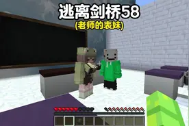 我的世界：逃离剑桥58老师的表妹#我的世界#MC动画#逃离