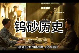 #追风者#看剧涨知识 钨砂历史视频封面