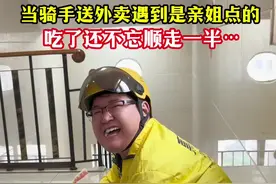 当骑手送外卖遇到是自家亲姐点的，吃了还不忘顺走一半…#搞笑#外卖小哥#万万没想到视频封面