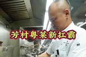芳村地界粤菜新扛霸子—松苑.浓汤广府菜！到底怎么样？（4） @精哥哥 @黑哥哥 #粤菜 #厨神日记 #必吃榜 #老广的味道 #做菜我是认真的努力做好每一道菜 @拆蛋砖家