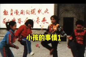 #小孩的事情视频封面