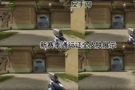 新赛季无畏契约通行证全皮肤实机#无畏契约 #valorant
