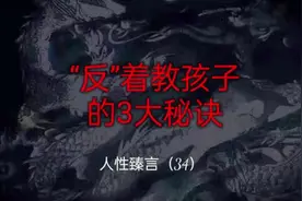 “反”着教孩子的 3大秘诀！ “反”着教孩子的 3大秘诀：1