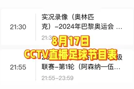 中央5台直播足球时间表：今日CCTV5节目单，CCTV16节目表！收藏视频封面