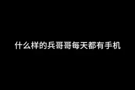 为什么有的兵哥哥每天都有手机？#兵哥哥 #jun恋 #当兵