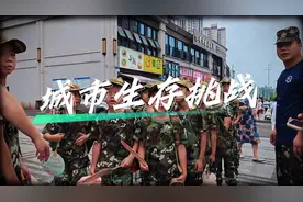 城市生存挑战 城市生存挑战的意义是什么？