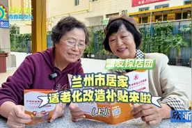 【盟友探店团第10期：兰州市居家适老化改造补贴政策来啦！（上）视频封面