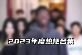 2023年度热梗合集