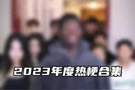 2023年度热梗合集