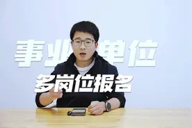 云南事业单位最多可报五个岗位#云南事业单位#事业单位视频封面